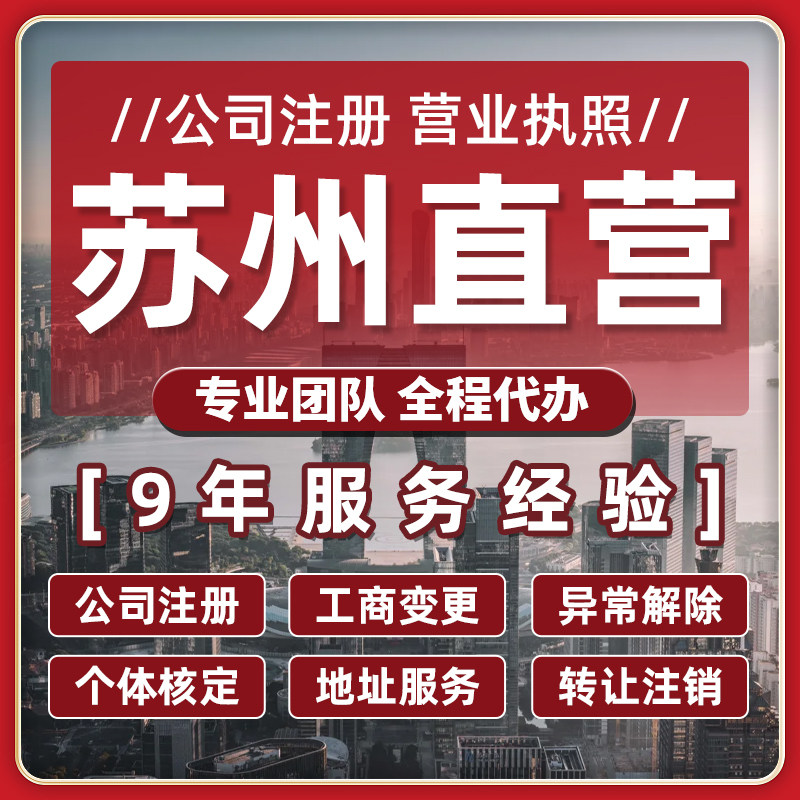 分公司注册-苏州东捷财税