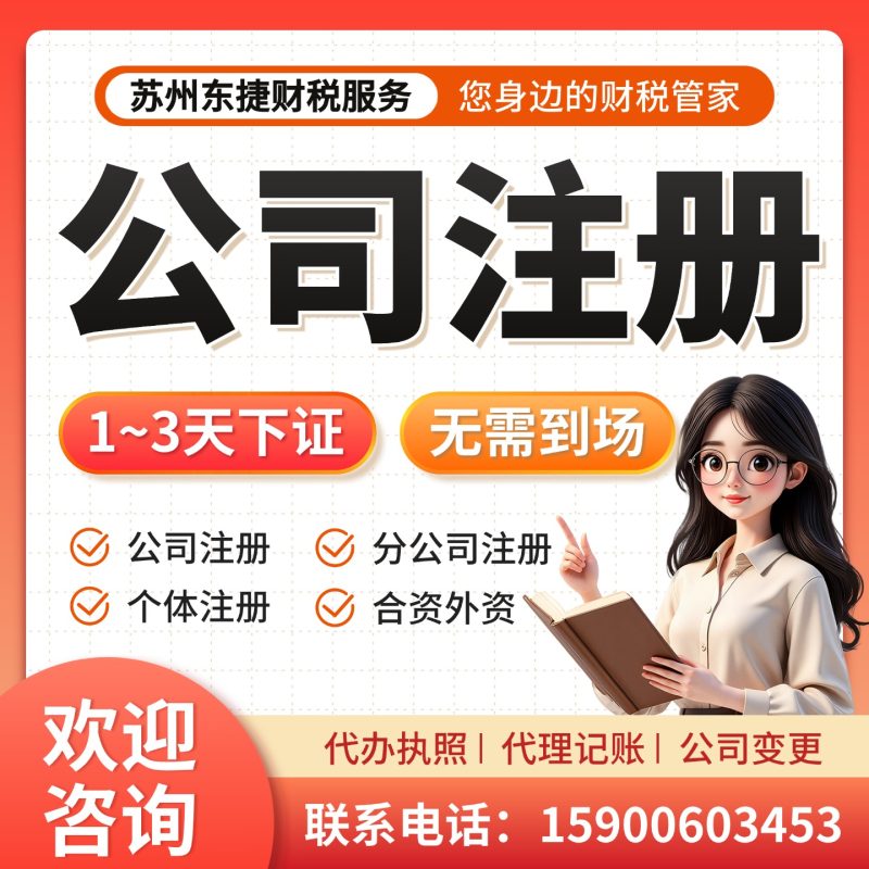 公司注册-苏州东捷财税