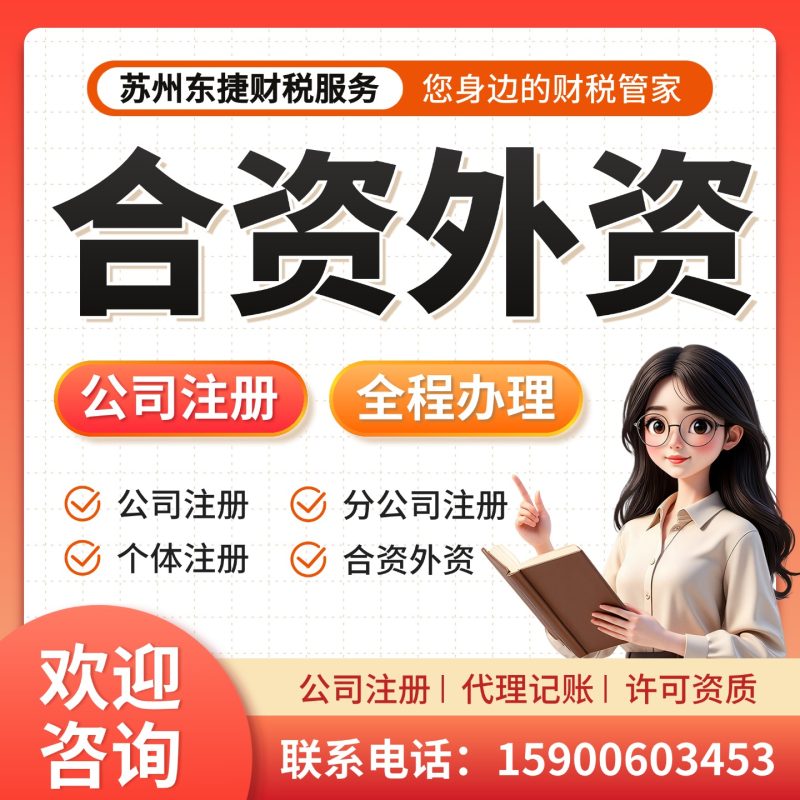 合资外资公司-苏州东捷财税