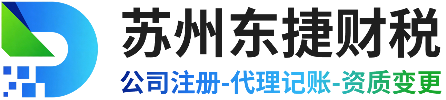 苏州东捷财税