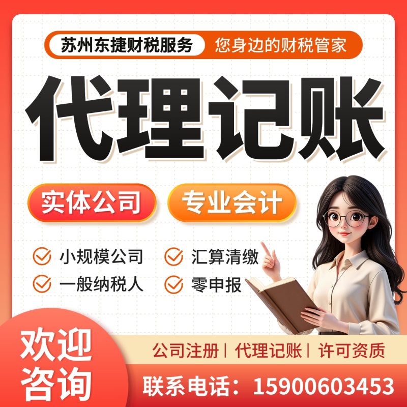 苏州代理记账-苏州东捷财税